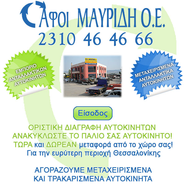 ΑΦΟΙ ΜΑΥΡΙΔΗ Ο.Ε.